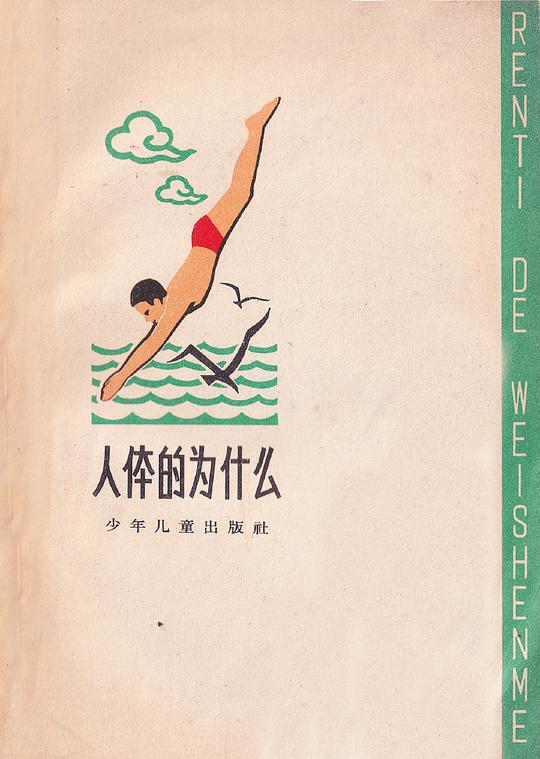 来自旧美术，说是1963年出版，主要针对农村普及常识，这封面设计，美观、大方、直白