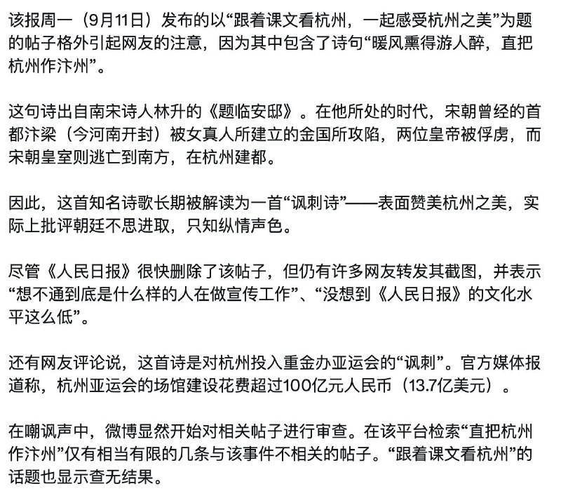 一首写于近一千年前的讽刺诗，宣传杭州亚运会，近日遭到审查