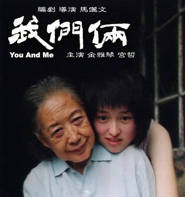 我们俩 (2005)You and Me豆瓣