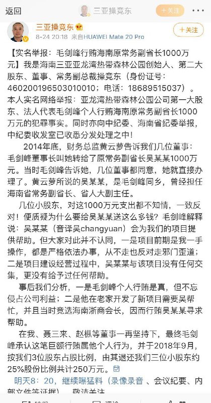 8月24日晚上，三亚亚龙湾云天热带森林公园有限公司创始人操竞东在网上实名举报称，公司董事长、第一大股东、法定代表人毛剑峰个人曾行贿海南一位原常务副省长1000万元