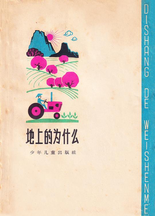 来自旧美术，说是1963年出版，主要针对农村普及常识，这封面设计，美观、大方、直白