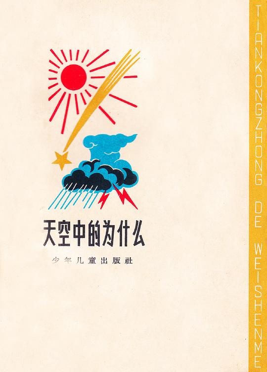 来自旧美术，说是1963年出版，主要针对农村普及常识，这封面设计，美观、大方、直白