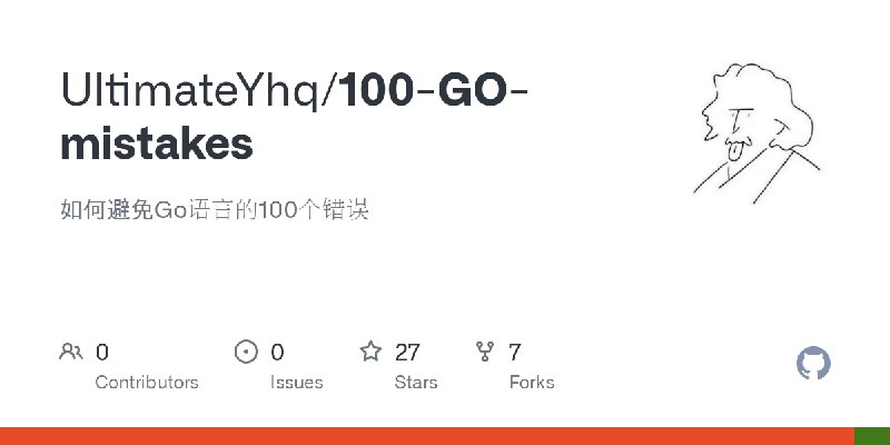 GitHub - UltimateYhq/100-GO-mistakes: 如何避免Go语言的100个错误