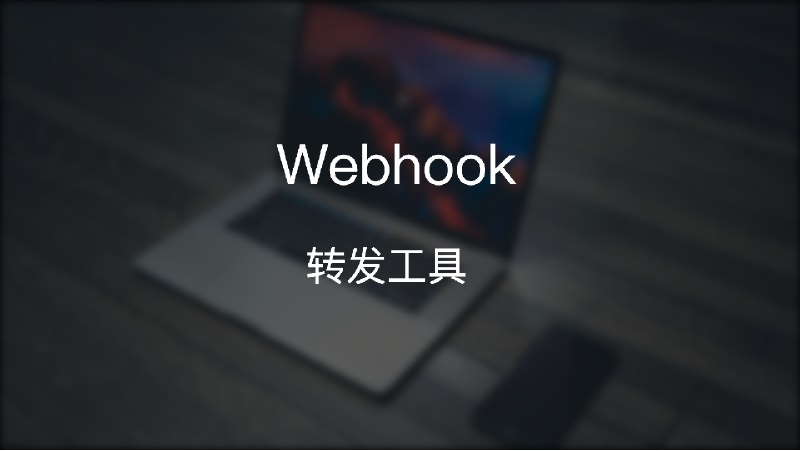 #webhook两个webhook转发工具1、dev-raven是一个webhook转发服务，旨在帮助团队协作更加高效