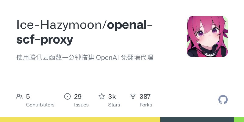 GitHub - Ice-Hazymoon/openai-scf-proxy: 使用腾讯云函数一分钟搭建 OpenAI 免翻墙代理