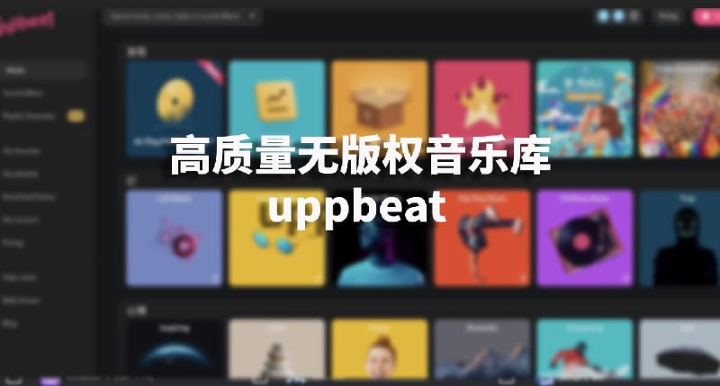 #无版权 #音乐 #音效高质量无版权音乐库-uppbeat介绍uppbeat是一家专为Youtube、tiktok等媒体平台提供的无版权音乐及音效的服务商，它由众多的音乐艺术家共同创作，质量高的吓人它提供一种全新的AI生成播放列表的方式，让你更快查找收听音乐官网访问