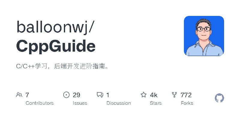 GitHub - balloonwj/CppGuide: C/C++学习，后端开发进阶指南。