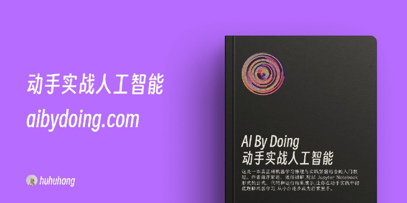 动手实战人工智能 AI By Doing