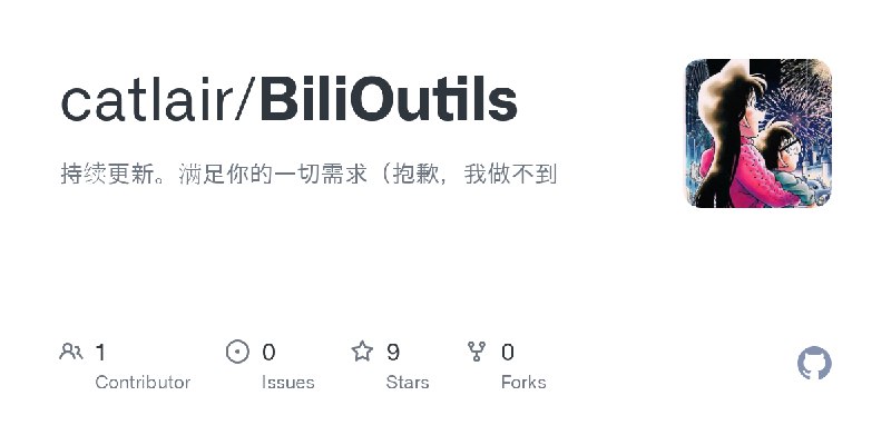 GitHub - catlair/BiliOutils: 持续更新。满足你的一切需求（抱歉，我做不到