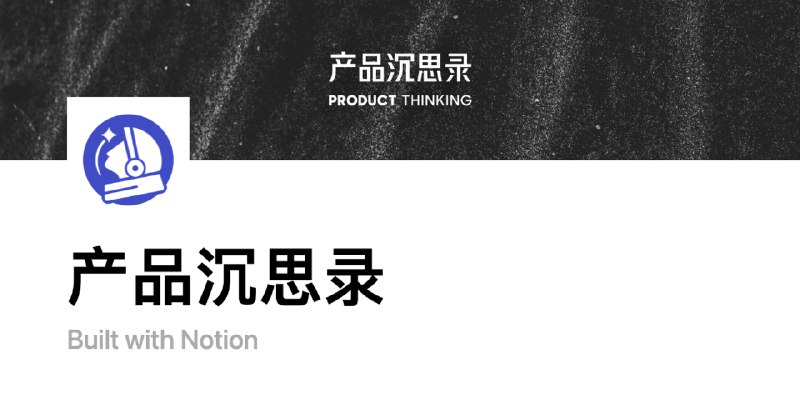 产品沉思录 | Notion