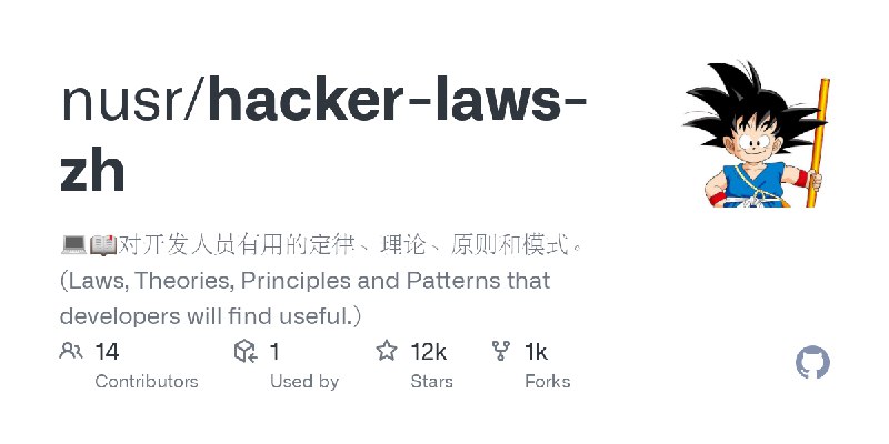 GitHub - nusr/hacker-laws-zh: 💻📖对开发人员有用的定律、理论、原则和模式。(Laws, Theories, Principles and Patterns that developers will find useful.)