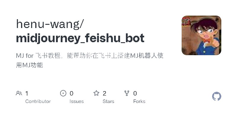 GitHub - henu-wang/midjourney_feishu_bot: MJ for 飞书教程，能帮助你在飞书上搭建MJ机器人使用MJ功能