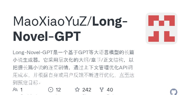 GitHub - MaoXiaoYuZ/Long-Novel-GPT: Long-Novel-GPT是一个基于GPT等大语言模型的长篇小说生成器。它采用层次化的大纲/章节/正文结构，以把握长篇小说的连贯剧情，通过上下文管理优化API调用成本，并根据自身…