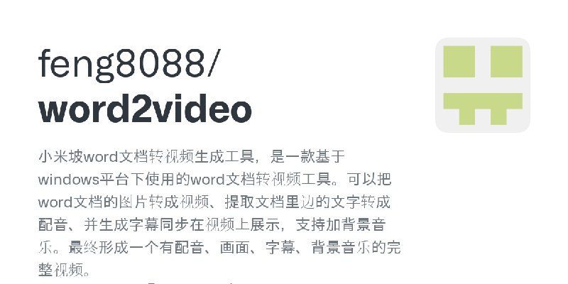 GitHub - feng8088/word2video: 小米坡word文档转视频生成工具，是一款基于windows平台下使用的word文档转视频工具。可以把word文档的图片转成视频、提取文档里边的文字转成配音、并生成字幕同步在视频上展示，支持加背…