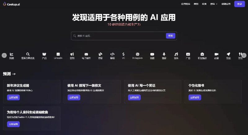 #AI #网址 #网站cookup.ai各种用例的 AI 应用合集平台这是一个AI合集网站，为你搜罗不同平台用例官网