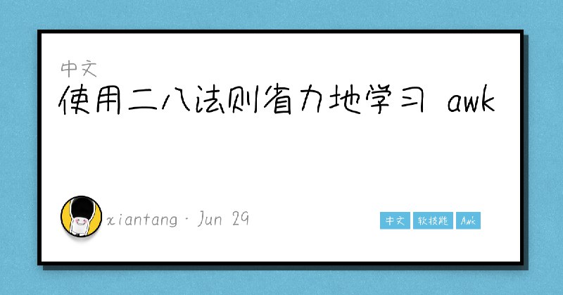 使用二八法则省力地学习 awk