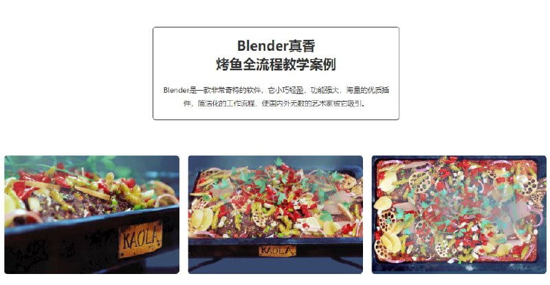 #教程Blender烤鱼全流程教学案例Blender是一款非常奇特的软件，它小巧轻盈，功能强大，海量的优质插件，简洁化的工作流程，使国内外无数的艺术家被它吸引