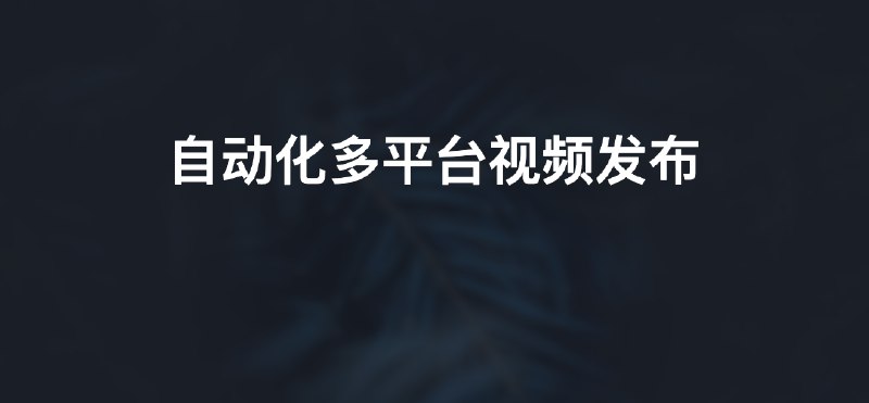 #自动化自动化多平台视频发布脚本脚本功能