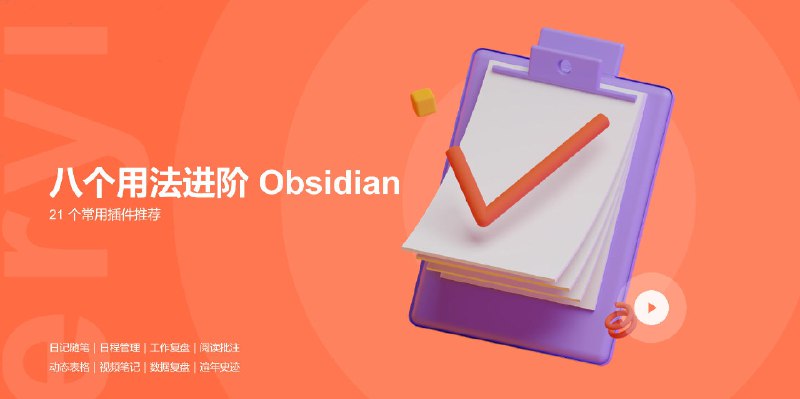 每日笔记、日程管理、工作复盘——这是我钻研出的 Obsidian 八般武艺 - 少数派
