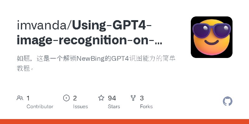 GitHub - imvanda/Using-GPT4-image-recognition-on-NewBing: 如题，这是一个解锁NewBing的GPT4识图能力的简单教程。