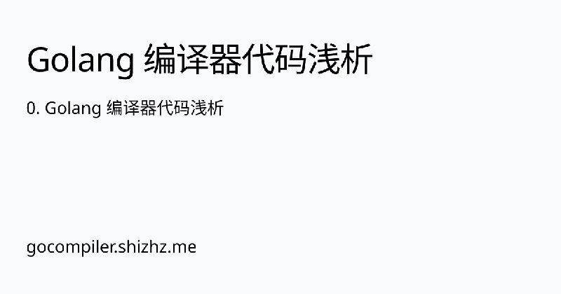 0. Golang 编译器代码浅析 | Golang 编译器代码浅析