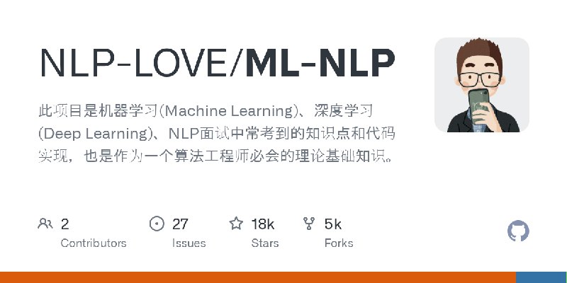 GitHub - NLP-LOVE/ML-NLP: 此项目是机器学习(Machine Learning)、深度学习(Deep Learning)、NLP面试中常考到的知识点和代码实现，也是作为一个算法工程师必会的理论基础知识。