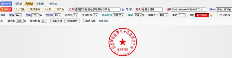 一个专业的在线电子印章公章生成器-395印章支持各种章名、编码、颜色、大小定制支持无损png、矢量图svg等等格式导出 