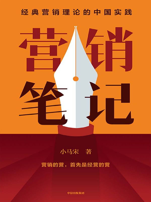 【书名】营销笔记【作者】小马宋【格式】#epub #mobi #azw3 #pdf【分类】#市场 #营销 #案例 #商业 #创业【简介】这是一本一开始阅读就停不下来的营销书，读过之后会有恍然大悟的感觉