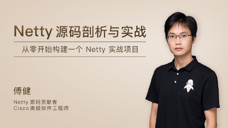 Netty源码剖析与实战极客时间 | 傅健 | 课程网址本课程在内容设计上会遵循一个由浅入深的原则