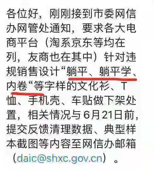 市委网信办网管处通知，要求各大电商平台(淘系京东等均在列，友商也在其中)针对违规销售设计“躺平、躺平学内卷“等字样的文化衫、T恤、手机壳、车贴做下架处置，