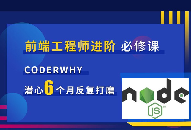 JavaScript + TypeScript + Node.js 教程合集CoderWhy深入Jacascript高级语法完整直播版Node.js从零开发web server博客项目.前端晋升全栈工程师必备晋级TypeScript高手，成为抢手的前端开发人才 - 11深入javascript高级语法深入Node.js技术栈大小