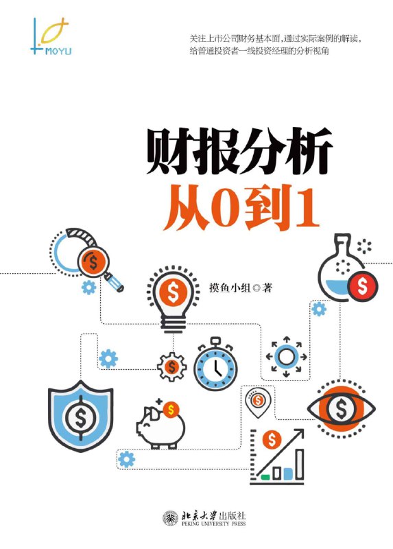 【书名】财报分析从0到1【作者】摸鱼小组【格式】#epub #mobi #azw3 #pdf【分类】#财报 #投资 #商业 #管理【简介】本书是摸鱼小组与几十万公众号读者互动的结晶;是一本适用于普通投资者的财报分析书籍