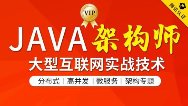 JAVA互联网架构师专题/分布式/高并发/微服务#腾讯课堂 | 图灵学院 | 课程地址讲课内容涉及Java互联网技术工程框架、应用框架、性能调优 （Tomcat Nginx JVM）、分布式框架（并发编程 Zookeeper Netty dubbo Redis）、微服务框架（ Spring Cloud Docker虚拟化 微服务架构 ）等知识点