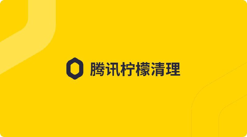 腾讯在两天前（7月20日）开源了柠檬清理