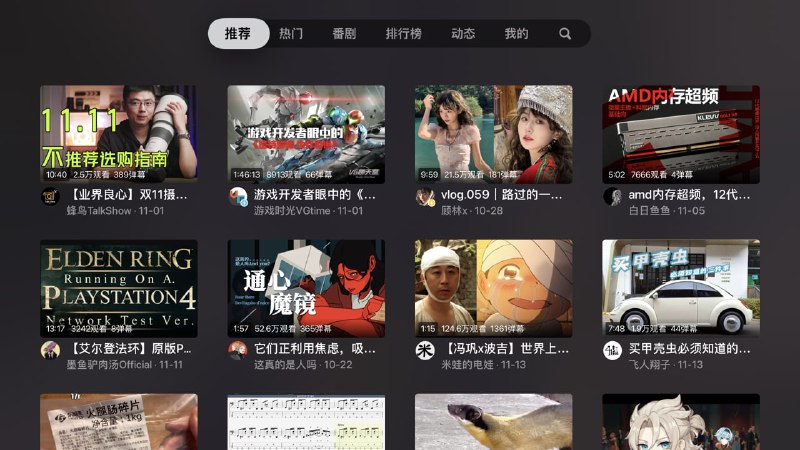 Miao Project —— Bilibili 在 TV OS 上的第三方的客户端目前Bilibili只有基于Android的电视客户端，作者自己写了一个Apple TV的电视客户端