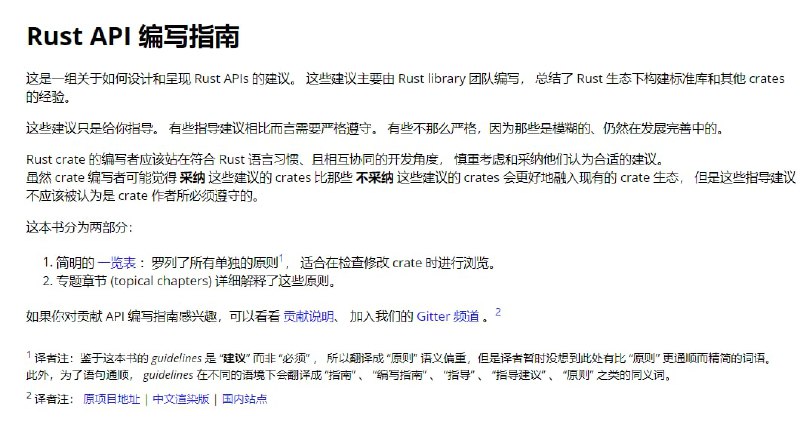 Rust API 编写指南这是一组关于如何设计和呈现 Rust APIs 的建议