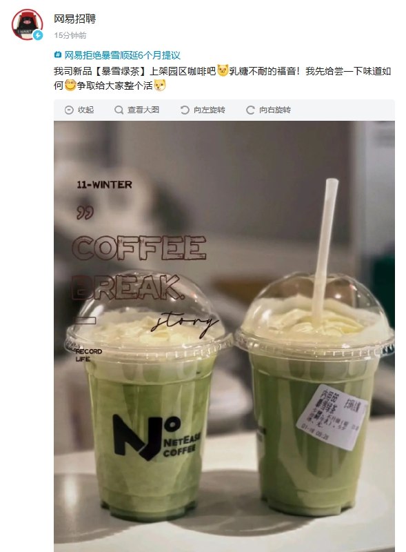 网易咖啡厅推出新饮品“暴雪绿茶”网易招聘官方晒出了几张照片，表示公司园区咖啡吧上架新品“暴雪绿茶”，还带上了“网易拒绝暴雪顺延 6 个月提议”的话题，似乎暗指暴雪的“绿茶”行为