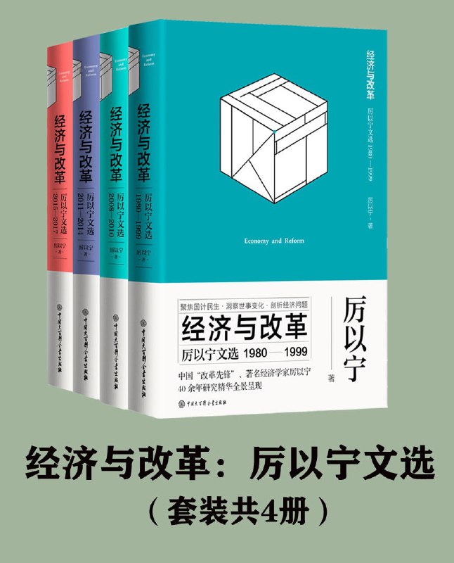 【书名】经济与改革(共4册)【作者】厉以宁【格式】#epub #mobi #azw3 #pdf【分类】#经济 #改革  #中国 #当代 #文选集 #套装【简介】厉以宁先生在经济学研究领域成就卓著，著述丰厚，影响深远