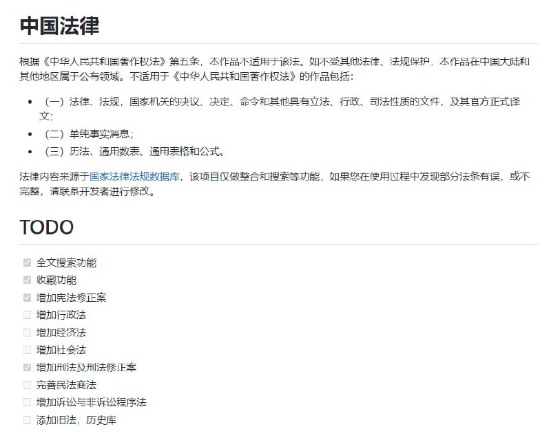 开源的「中国法律快查手册」iOS App，法律内容来源于国家法律法规数据库，支持全文检索 #手册开源的「中国法律快查手册」iOS App，法律内容来源于国家法律法规数据库，支持全文检索 #手册