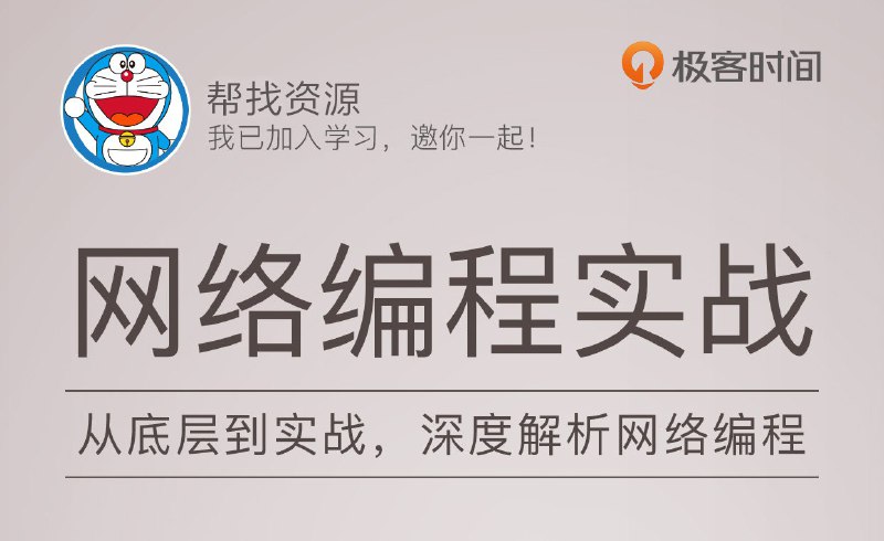 网络编程实战极客时间 | 盛延敏 | 课程网址盛延敏将结合自己多年的实战经验，从网络编程的底层原理开始讲起，一步步聚焦到高性能编程上，教你从原理层面解决实际工作中可能遇到的各种性能问题，并且在最后手把手教你搭建一个可用的高性能框架