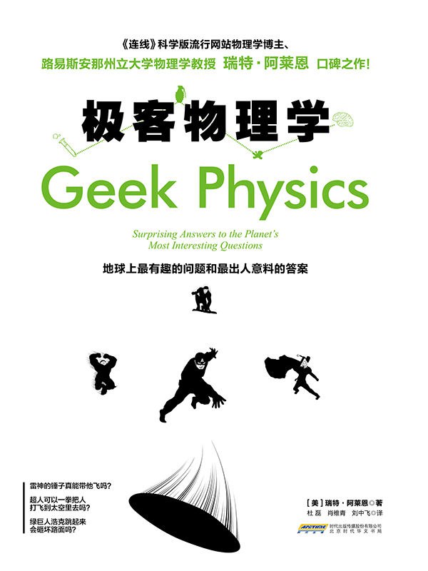 【书名】极客物理学【作者】瑞特·阿莱恩【格式】#epub #mobi #azw3 #pdf【分类】#科普 #物理学 #通俗读物【简介】本书每一章节内含插图、所用到的物理基本方程和简单易读的图标图解，内容不仅囊括了阿莱恩博客中像光之剑，麦当劳外卖车道这样的最受欢迎的主题部分，还以更简略的技术性方法运用这些问题来教授基本的物理概念