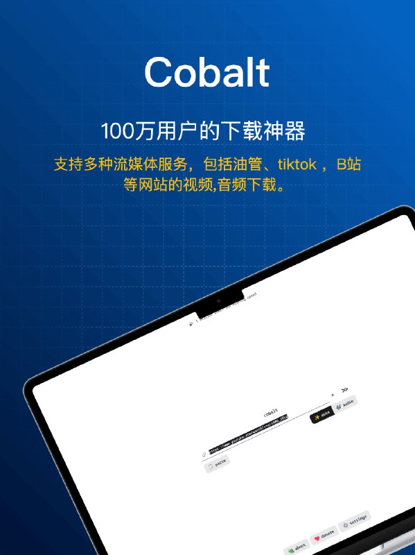 #开源项目推荐 Cobalt 是一款开源的媒体下载工具，旨在提供简洁、高效且尊重用户隐私的下载体验，支持 YouTube，Instagram，TikTok 等 20+平台