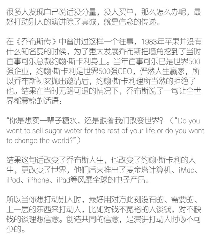 “所以当你想打动别人时，最好用对方此刻没有的、需要的、上一层的东西来打动人，比如对钱不宽裕的人谈钱，对不缺钱的谈理想信念