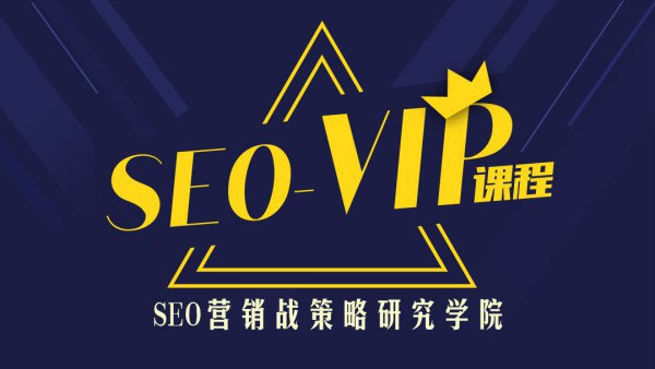 搜索引擎优化总监实战VIP课堂#腾讯课堂 | SEO | 课程地址SEO高手成长路，如何完成PC/移动端霸屏1000词，资深运营带你参与企业项目实战！百度网盘 提取码