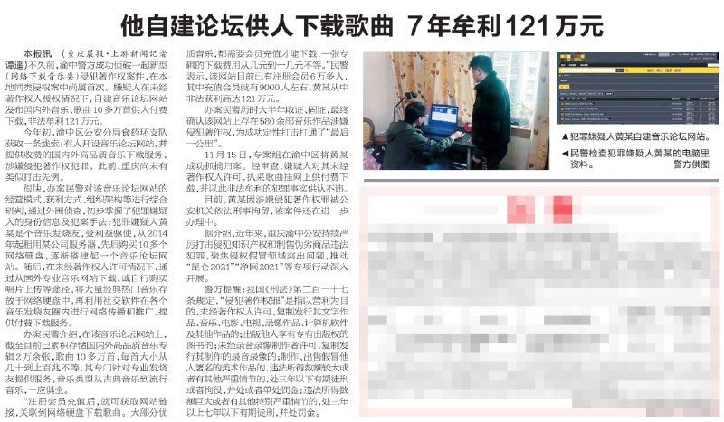 树下音乐论坛负责人因侵犯著作权被刑拘据重庆晨报 12 月 30 日版面消息, 渝中警方成功破获一起 