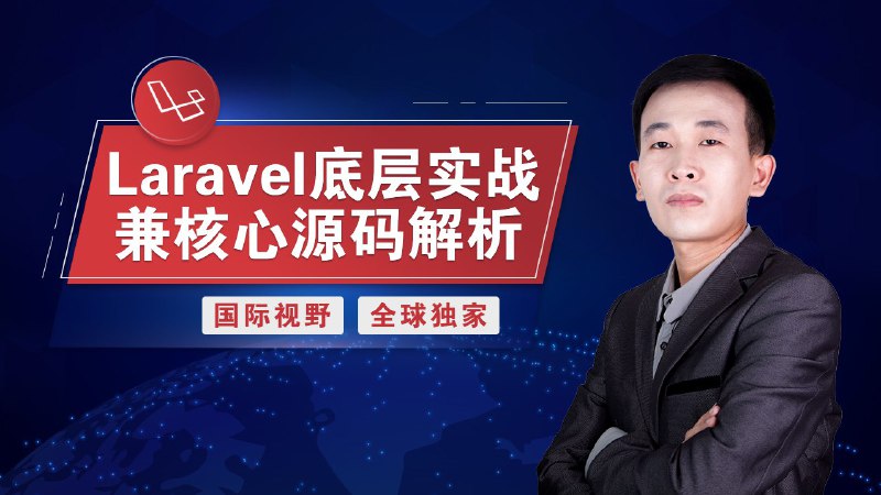 Laravel底层实战兼核心源码解析网易云课堂 | 霹雳神 | 课程网址该课程是全球独一无二的laravel框架源码解析兼底层实战应用课程，单是源码解析部分，其深度和详细程度上，都远超laravel创始人Taylor本人的书籍，远超laravel国际会议laracon的相关专场