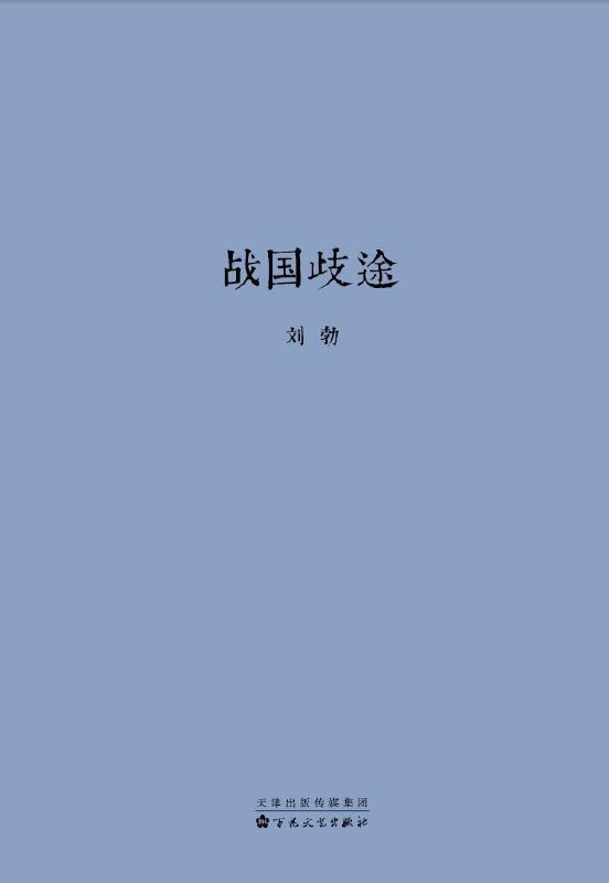 【书名】战国歧途【作者】刘勃【格式】#epub #mobi #azw3 #pdf【分类】#历史 #中国 #战国 #古代 #政治 #群友推荐【简介】本书所述自韩、赵、魏三家分晋到秦始皇统一六国的战国历史