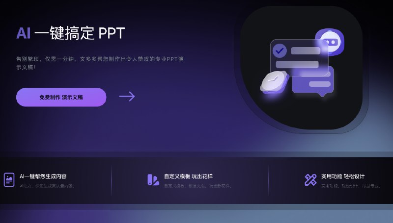 #AI #PPT文多多-AI智能生成PPT介绍该项目主要是用于AI 智能生成 PPT，PPT 解析为 JSON，JSON 反渲染为 PPT在线体验