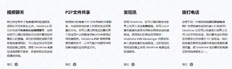 Globfone WEB 是一项完全免费的互联网服务，可以拨打免费电话、发送免费短信、拨打免费视频电话以及免费 P2P 文件共享服务给世界各地的所有朋友和家人