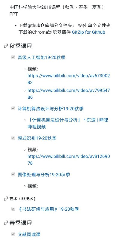 中国科学院大学2019课程（秋季，春季，夏季）PPT